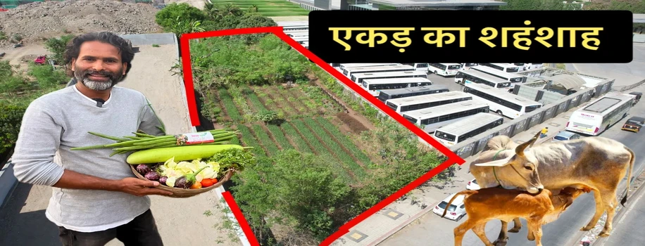 थोड़ी जगह में भी सैंकड़ों प्रकार की फसलें उगा कर किया कमाल