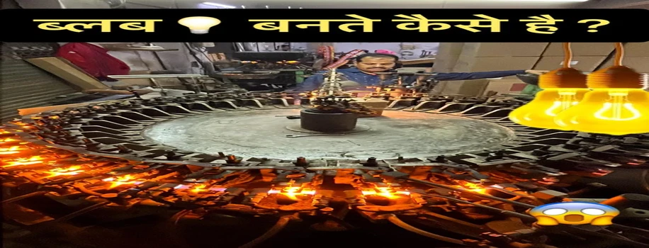 फैक्ट्री में बल्ब बनता देख रहे जाएंगे आप भी दंग