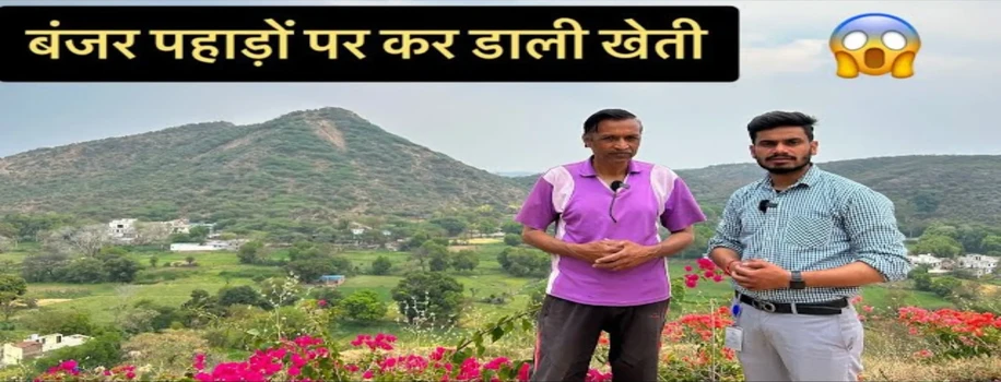 बंजार पहाड़ों को बना दिया उपजाऊ, कर डाली बेहतरीन खेती