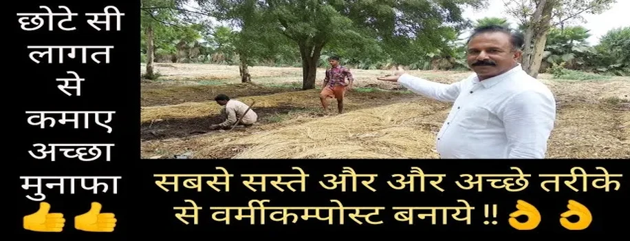 केंचुआ पालन और वर्मी कंपोस्ट का सबसे सस्ता और सरल तरीका