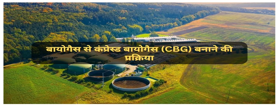 बायोगैस से कंप्रेस्ड बायोगैस (CBG) बनाने की प्रक्रिया