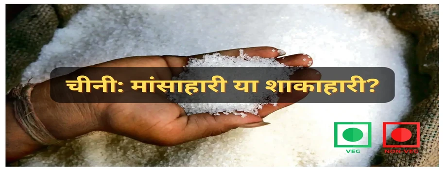 चीनी: मांसाहारी या शाकाहारी?