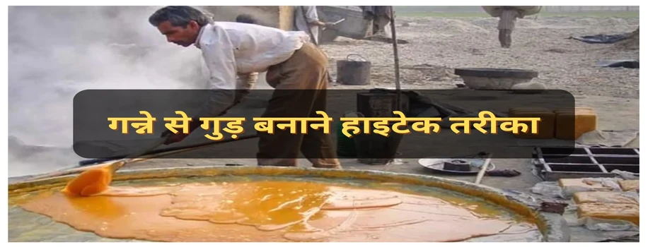 गन्ने से गुड़ बनाने हाइटेक तरीका