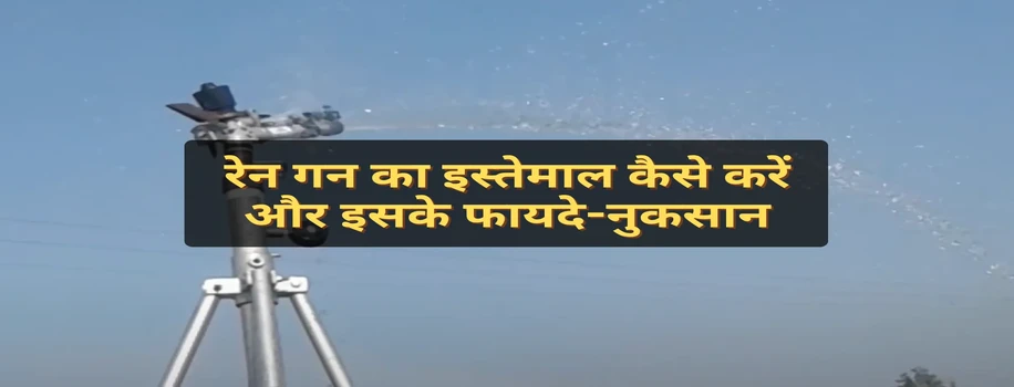 रेन गन का इस्तेमाल कैसे करें और इसके फायदे-नुकसान
