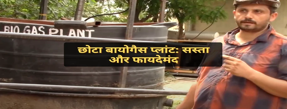 छोटा बायोगैस प्लांट: सस्ता और फायदेमंद