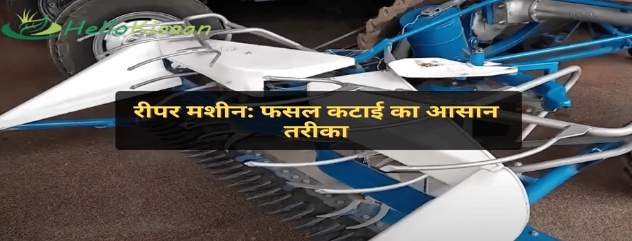 रीपर मशीन: फसल कटाई का आसान तरीका