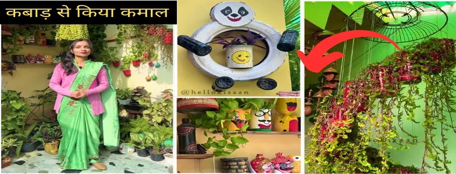 कबाड़ से किया कमाल