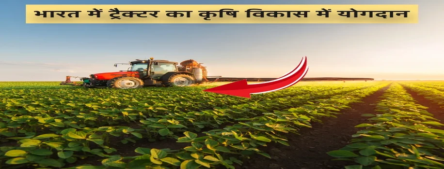 भारत में ट्रैक्टर का कृषि विकास में योगदान