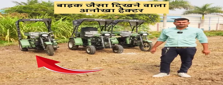 बाइक जैसा दिखने वाला अनोखा ट्रैक्टर