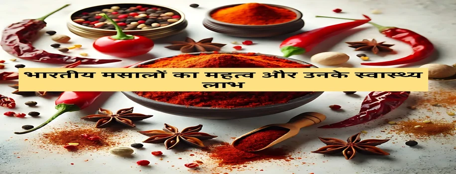 भारतीय मसालों का महत्व और उनके स्वास्थ्य लाभ