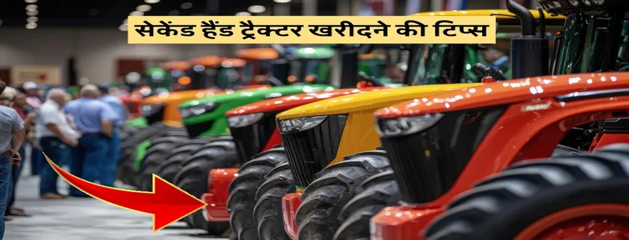 सेकेंड हैंड ट्रैक्टर खरीदने की टिप्स