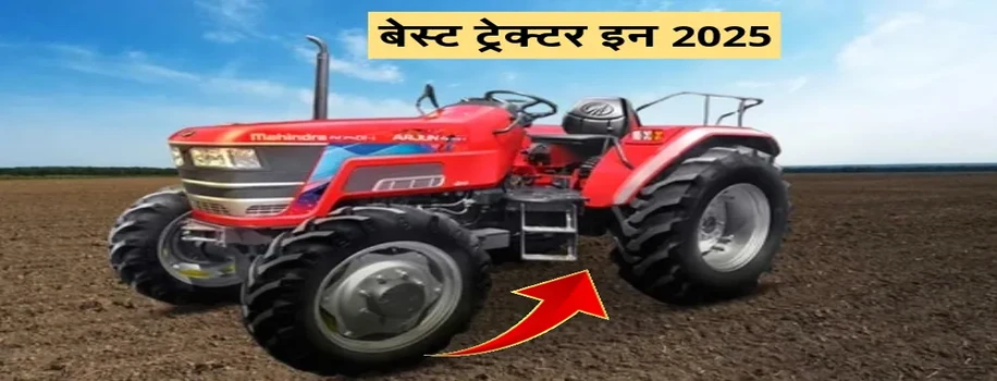बेस्ट ट्रेक्टर इन 2025