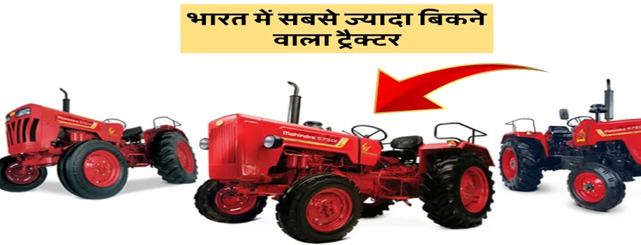 भारत में सबसे ज्यादा बिकने वाला ट्रैक्टर