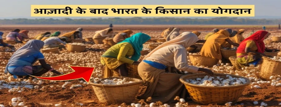 आज़ादी के बाद भारत के किसान का योगदान