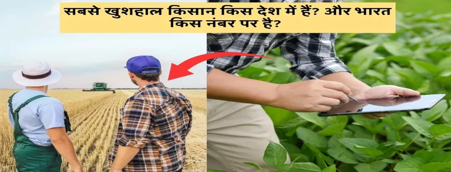 सबसे खुशहाल किसान किस देश में हैं? और भारत किस नंबर पर है?