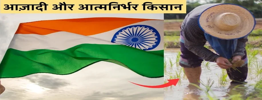 आज़ादी और आत्मनिर्भर किसान