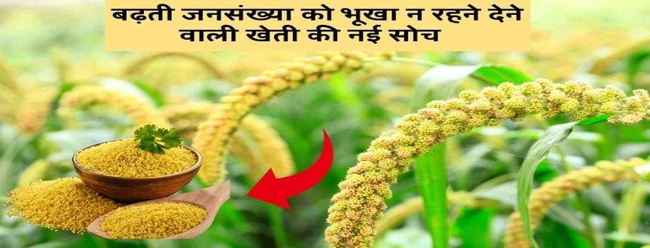 बढ़ती जनसंख्या को भूखा न रहने देने वाली खेती की नई सोच
