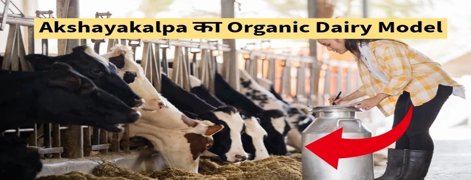 Akshayakalpa का Organic Dairy Model