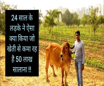 24 साल के लड़के ने ऐसा क्या किया जो खेती से कमा रहे है 50 लाख सालाना