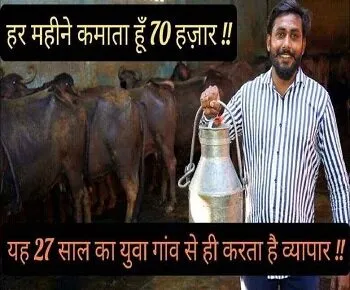 27 साल का युवा गांव से ही कमाता है 70 हज़ार हर महीने