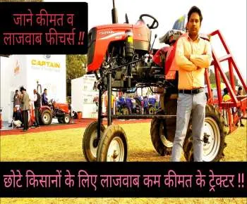 Agricultural Revolution Mini Tractor/ये हैं छोटे किसानों के लिए सबसे सस्ते और कामयाब मिनी ट्रैक्टर, जानें कीमत और फीचर्स