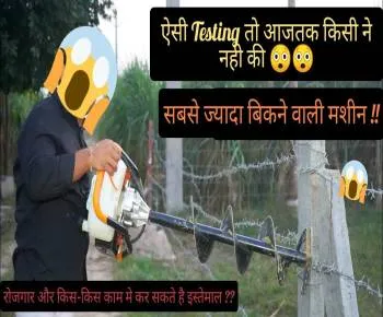 घंटो का काम मिनटों में, गड्ढा करना हुआ आसान, गड्ढा करने की मशीन(Earth Auger)