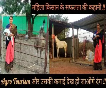 Agro Tourism और उसकी कमाई देख हो जाओगे दंग, बंजर जमीन पर उतारा स्वर्ग 
