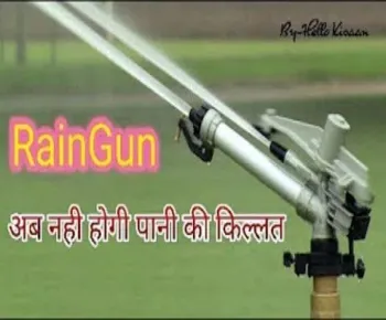 रेन गन सिंचाई का बेजोड़ तरीका