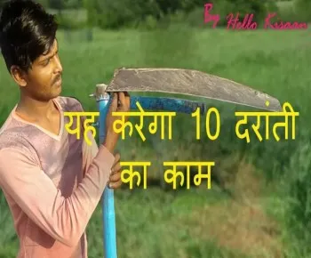 अब फसल कटेगी सिर्फ 5 मिनट में इस मशीन की मदद से