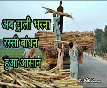 ट्राली भरना और रस्सी बाँधना हुआ बहुत आसान