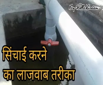 सिंचाई करने का लाजवाब तरीका