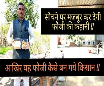 आखिर यह फौजी कैसे बन गये Hi-Tech किसान (Army Man doing Farming)