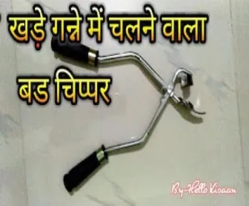खड़े गन्ने में चलने वाला अनोखा बड चिप्पर