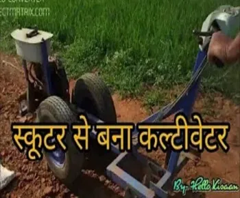 स्कूटर बना कल्टीवेटर