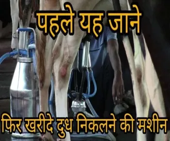 दूध निकालने की मशीन की सम्पूर्ण जानकारी