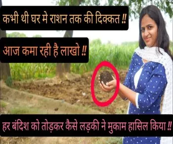 एक लड़की जो सभी बंदिश तोड़कर कमा रही है लाखो