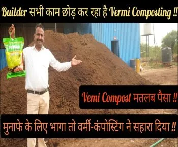 Builder सभी काम छोड़ कर रहा है Vermi Composting ( Successful Vemicompost Farmer )
