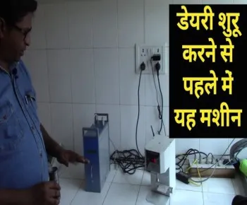 डेयरी फार्म शुरू करने से पहले इन मशीनों की जानकारी जरूर लें