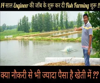 14 साल Engineer की जॉब करने के बाद अचानक से क्यो शुरू कर दी खेती