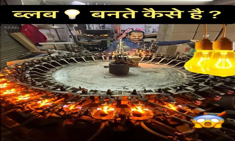 फैक्ट्री में बल्ब बनता देख रहे जाएंगे आप भी दंग