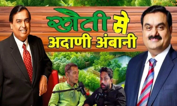 फूड फॉरेस्ट फार्मिंग से अदानी-अंबानी बनने का सफर