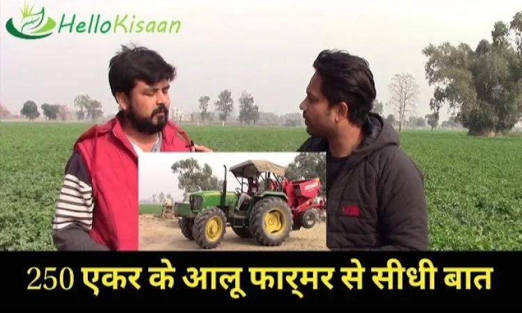 आलू उगने का हाईटेक तरीका
