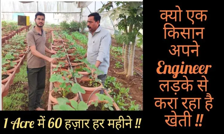 इंजीनियरिंग कर कृषि की कमान संभाल रहे पढ़े-लिखे युवा