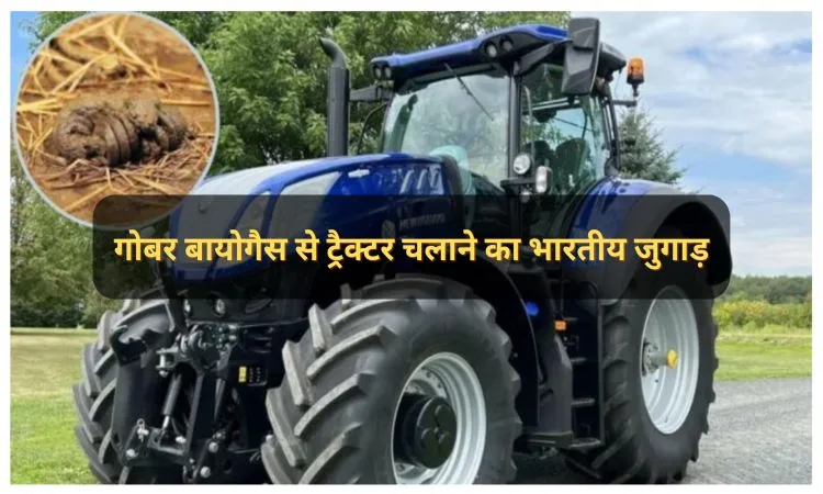 गोबर बायोगैस से ट्रैक्टर चलाने का भारतीय जुगाड़