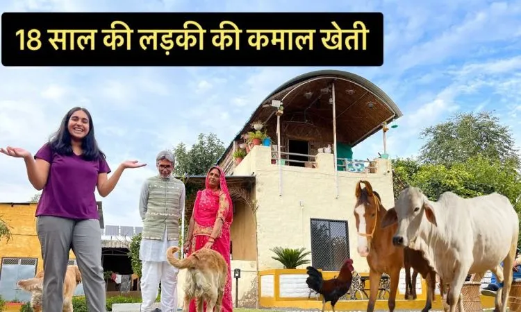 18 साल की लड़की ने की खेती में कमाल