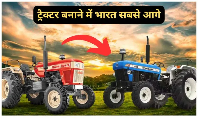 ट्रैक्टर बनाने में भारत सबसे आगे