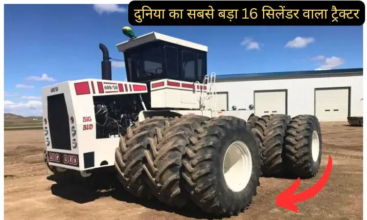 दुनिया का सबसे बड़ा 16 सिलेंडर वाला ट्रैक्टर