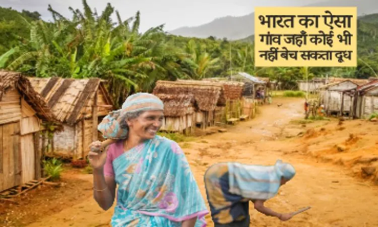 भारत का ऐसा गांव जहाँ कोई भी नहीं बेच सकता दूध