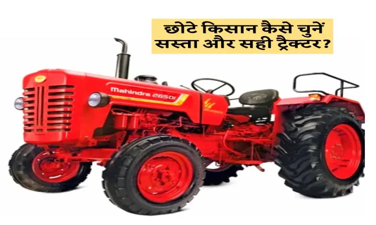 छोटे किसान कैसे चुनें सस्ता और सही ट्रैक्टर?