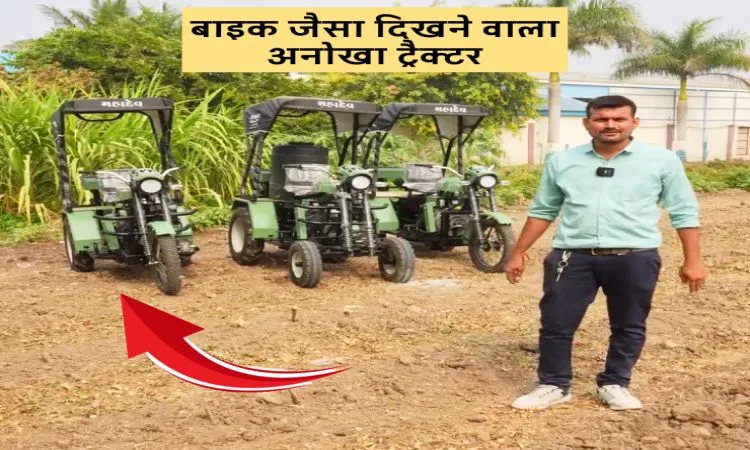 बाइक जैसा दिखने वाला अनोखा ट्रैक्टर